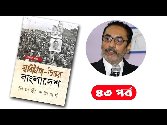 স্বাধীনতা উত্তর বাংলাদেশ, ৪৩ম পর্ব / pinaki bhattacharya - পিনাকী ভট্টাচার্য / Boipatt by ik