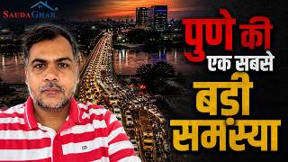 Why Does the Traffic Jam Never End? | Pune Ground Reality #SaudaGhar #pune #2026