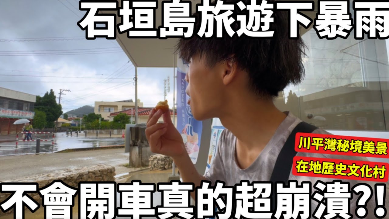 石垣島自由行大暴雨|不會開車超崩潰|超美川平灣|在地歷史文化民俗村|超克難的浮潛初體驗|石垣島一日遊