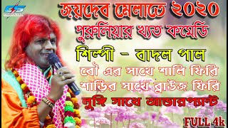 Download Lagu পুরুলিয়ার বিখ্যাত কমেডি।। বাদল পালের ।। CS Production MP3