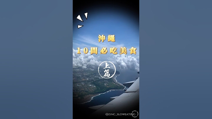 🇯🇵沖繩10間必吃美食！（上）