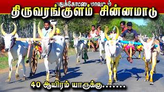 40.000 ஆயராம் திருவரங்குளம் சின்னமாடு KRISH STUDIO Kattumavadi KSK rekla race's broadc