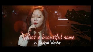 [블루라이트워십] What a beautiful name ( Korean ver. origin. Hillsong worship 힐송워십)