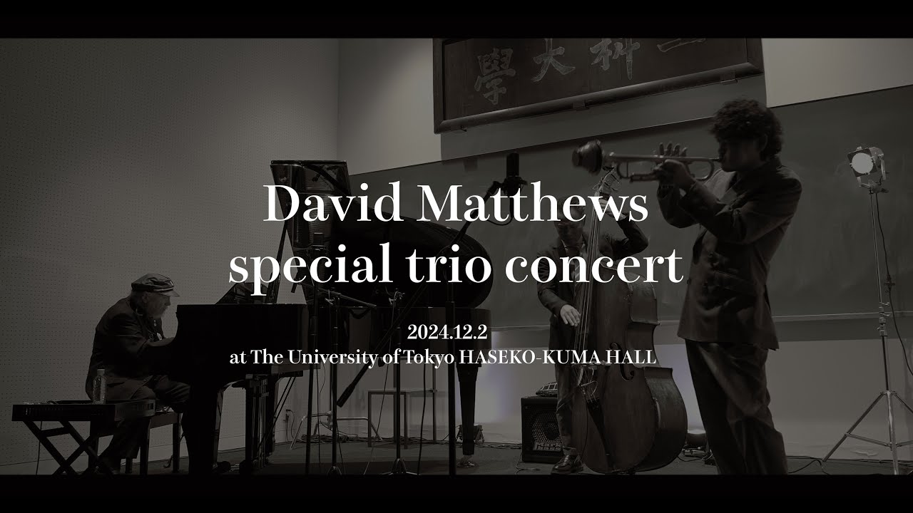 東京大学でJazz！【David Matthews Special Trio Concert】
