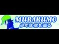 MURAKUMO 「少年は空を辿る」