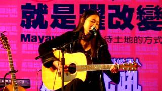《馬躍8萊-就是要馬躍。選前音樂會》張懸-關於我愛你