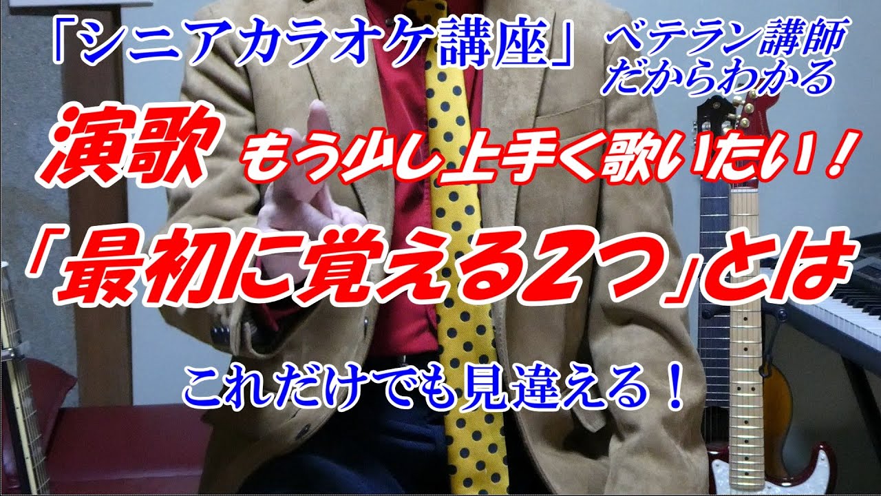 演歌【シニア　カラオケ講座】演歌の歌い方「最初に覚える２つ」とは　ベテラン講師だから分かる　知ってるのと知らないのとでは大きな違い　※（メンバーになる）は↓本格的な歌のレッスン・ボイトレなど