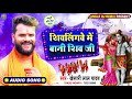 #Khesari Lal Yadav (2020) Shivlingawe Me Bani Shiv Ji | New  Kanwar Geet 2020