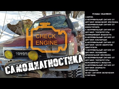 Самодиагностика проверка ошибок на Toyota 4Runner hilux surf 130