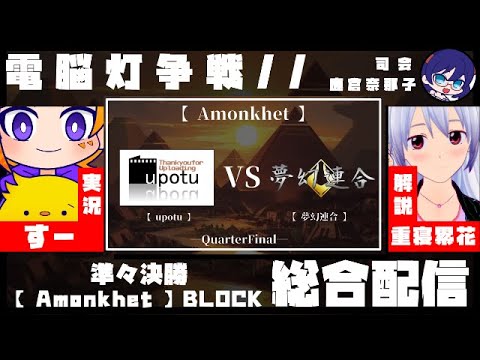 準々決勝「 upotu 」VS「  夢幻連合  」【  Amonkhet ・BLOCK 】総合配信！！　 #電脳灯争戦 #MTGアリーナ #MTG