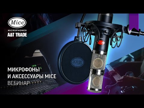 Микрофоны и аксессуары Mice