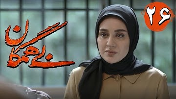 سریال بی همگان - قسمت 26 | Serial Bi Hamegan - Part 26