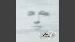 Блюдце полное тайн - Амагио