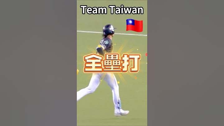 世界棒球經典賽(台灣VS韓國)-Team Taiwan #棒球 #wbc #taiwan
