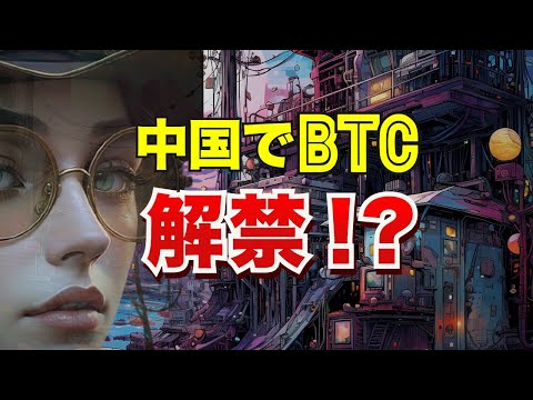 中国でBTCが解禁！？