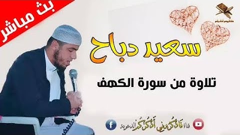 تلاوة سورة الكهف من مختارات روائع القارئ سعيد دباح