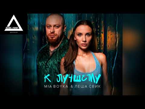 Mia Boyka, Лёша Свик - К Лучшему