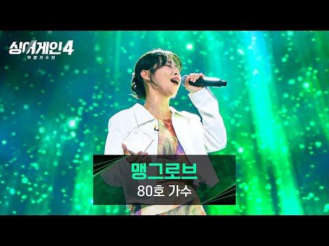 싱어게인4 빠진 살이 무색한 80호 가수의 폭발적인 보컬 맹그로브 싱어게인4 3회 JTBC 251028 방송