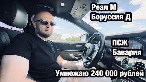 Умножаю 240 000 рублей на матч ПСЖ - Бавария и Реал М - Боруссия Д. 1/4 финала КЧМ