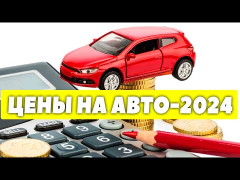 Прогноз цен на автомобили в 2024 году. Будут расти цены на машины в 2024 году