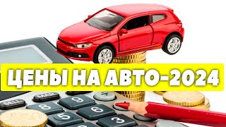 Прогноз цен на автомобили в 2024 году. Будут расти цены на машины в 2024 году