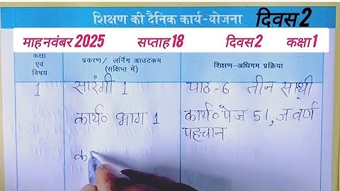 📝 12/11/2025 की शिक्षक डायरी कक्षा 1 l शिक्षक डायरी कक्षा 1 सप्ताह 18 दिवस 2 Shikshak diary class 1