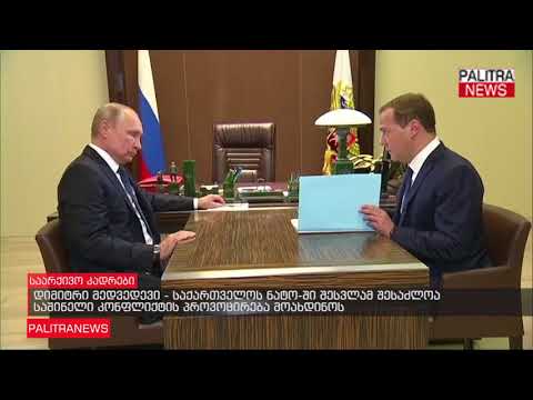 დიმიტრი მედვედევი - საქართველოს ნატო-ში შესვლამ შესაძლოა საშინელი კონფლიქტის პროვოცირება მოახდინოს