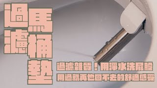 Philips 飛利浦 AIB2211 瞬熱智能免治馬桶座 先淨化水質，再清洗屁屁的智慧馬桶墊！｜家電 評測｜3C 推薦｜募資 開箱｜馬桶墊 開箱