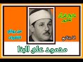 الشيخ محمود على البنا وما تيسر من سورتى ص والزمر الشيخ محمود على البنا وما تيسر من سورتى ص والزمر