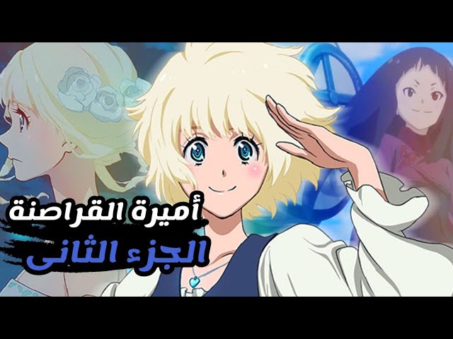 جميع حلقات أنمي أميرة القراصنة - مترجمة من الحلقة 1 إلى 12 والأخيرة - Anime Kaizoku  Oujo 2021 