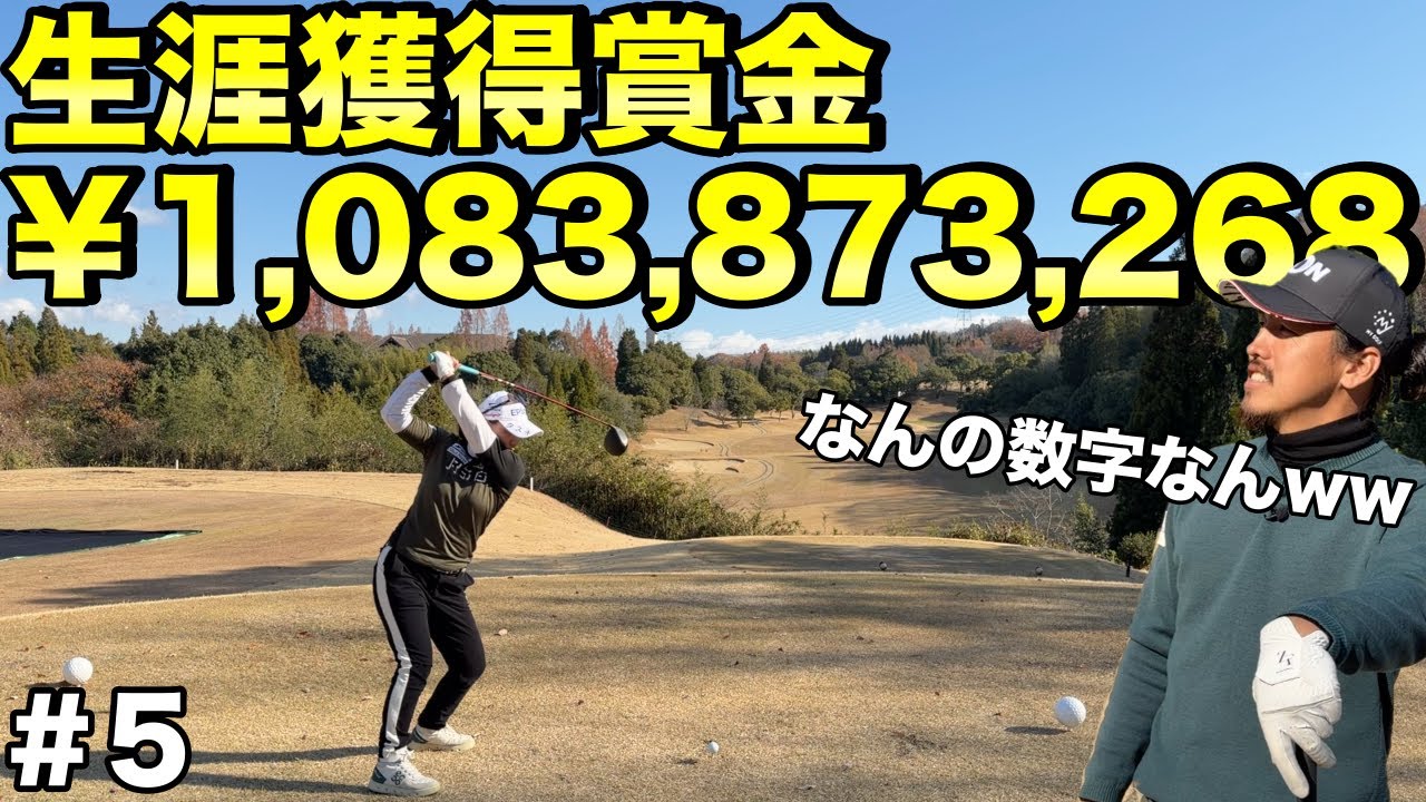 10億越えの横峯さくらプロと農家がまさかの大接戦！【#5 北六甲CC 横峯さくら】