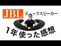 【レビュー動画】JBLネックスピーカーを1年使った感想を本音で語ります