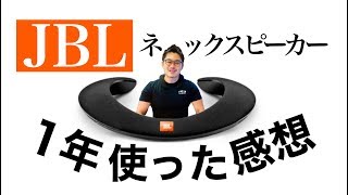 【レビュー動画】JBLネックスピーカーを1年使った感想を本音で語ります