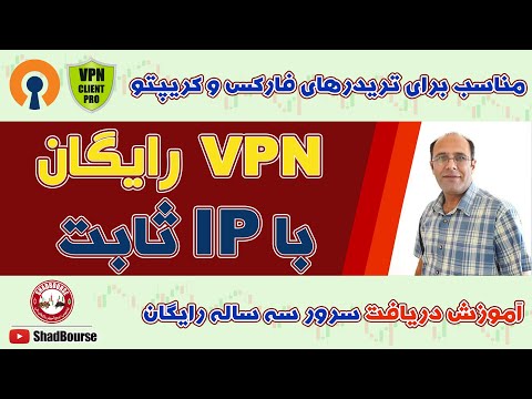 معرفی VPN رایگان با IP ثابت مناسب تریدرهای فارکس و کریپتو