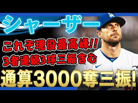 【マックスシャーザー】これぞ現役最高峰！3000奪三振の偉業達成！さらに3者連続3球三振の凄まじい投球！8回被安打1、9奪三振の完璧投球のマックスシャーザー！/2021年9月13日パドレス対ドジャース