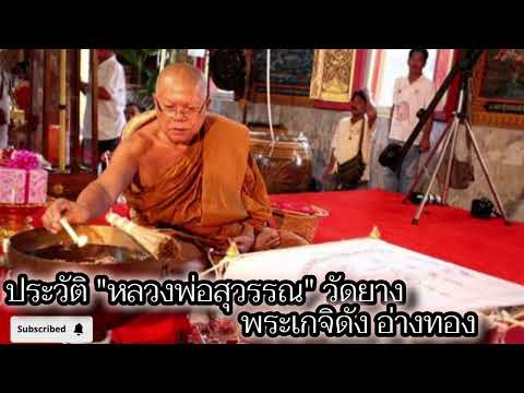 ประวัติ  หลวงพ่อสุวรรณ ธีรสัทโธ วัดยาง พระเกจิดัง อ่างทอง