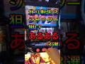 【北斗転生2】ガチ勢なら共感必至！シャッター狙いあるある3選 #Shorts
