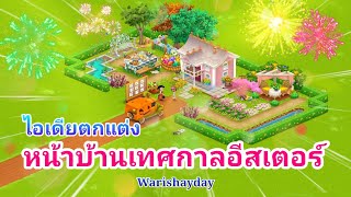 ไอเดียแต่งฟาร์ม BY Warishayday ( หน้าบ้านเทศกาลอีสเตอร์ ) EP.9