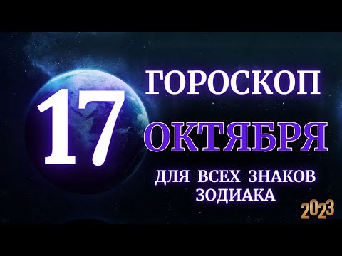 ГОРОСКОП НА 17 Октября 2023 ГОДА ДЛЯ ВСЕХ ЗНАКОВ ЗОДИАКА