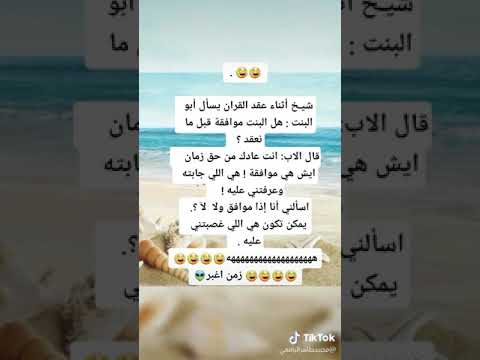 الشيخ سال أبو البنت قال البنت موافقه قال شوف الرد