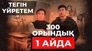 3 млн тг АҚША табатын бизнесті ТЕГІН үйретем!  Орындық жасау. Орындық өндірісі.