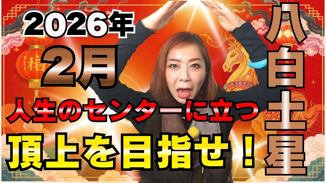 人生のセンターに立つ★足元を固めて頂上を目指せ！【2026年2月の運勢(八白土星)】
