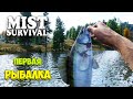 Новая функция Рыбалка - Как напоить собаку Лео? - Mist Survival #19