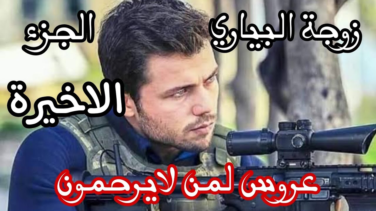 زوجة البياري 🔞راجلي دالي بنتي وداها لاهلو لقتلولي بنتي 😭عروس لمن لايرحمون ❌الجزء الاخير