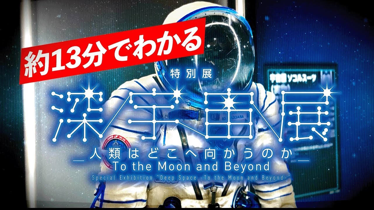 人類の夢と希望 　　　宇宙 WEB用100dpi__メインビジュアル.