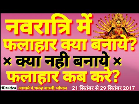 नवरात्रि17 में क्या फलाहार करना चाहिए एवं क्या नही खाना चाहिए,कब फलाहार करना चाहिए