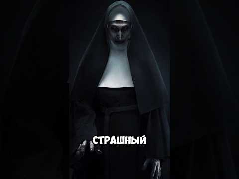 Кто такая, Злая Монахиня? 😱 #монахиня #страшныеистории #монстр #жуткие_истории #страх #реки