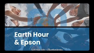 Earth Hour แค่ปิด ก็เปลี่ยน ช่วยลดโลกร้อนไปกับ Epson