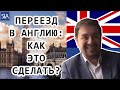 Переезд в Англию: как это сделать? | Sterling Law