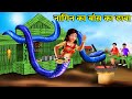       naagin ka baans ka dhaba  hindi kahaniya  hindi moral story  hindi story